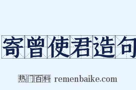 寄曾使君造句是什么意思的图片